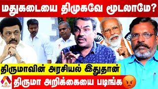 திருமாவின் மதுஒழிப்பு அரசியல் சீட்டுக்காக தான் | பாண்டே பார்வை | AADHAN TAMIL