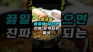 청국장 끓일 때넣으면 보약되는 음식 #건강 #건강정보 #청국