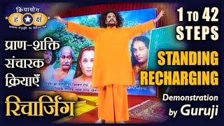 Kriyayoga- Standing Recharging Demonstration by Guruji ( 42 Steps ) | Hindi & English