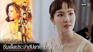 5 อันดับ ซีนเด็ดประจำสัปดาห์ ทองประกายแสด Ep.17-18 | one31