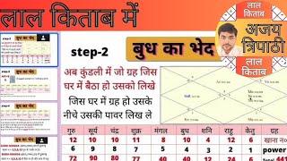 How to calculate Budh ka bhed in Lal Kitab tutorial #budh_ka_bhed_lal_kitab #lalkitabastrology