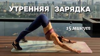 Утренняя ЗАРЯДКА На КАЖДЫЙ ДЕНЬ. Зарядись ЭНЕРГИЕЙ на Весь День!