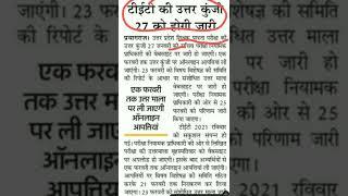 uptet answer key 2022.uptet latest news 2022.uptet news today.uptet notification 2022.uptet exam