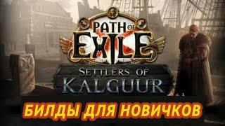 ЛУЧШИЕ БИЛДЫ ДЛЯ НОВИЧКОВ ПОЕ | Path of Exile - 3.25 