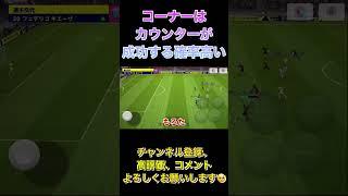 コーナーキックのピンチはチャンス？！【eFootball2023アプリ】 #イーフト #efootball #efootball2023アプリ