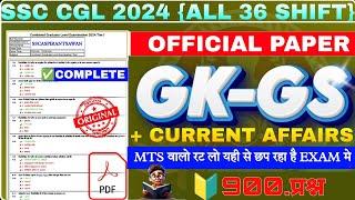 SSC CGL 2024 ALL 36 SHIFT GK 900.Q | CGL GK CUTOFF | SSC MTS EXAM ANALYSIS | GK FOR MTS GD CGL CHSL