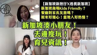 新加坡商場Kids Friendly？餐廳對家長友善嗎？（分段）【新加坡新抱仔X透視新加坡】