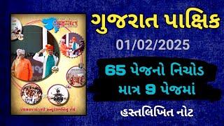 Gujarat Pakshik 2025 | હસ્તલિખિત નોટ | Gujarat Special Current Affairs - 2025 | CCE | CONSTABLE