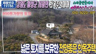 (No.19786)900평 가량의 넓은 토지를 보유한 전망좋은 전통한옥주택 매매, 강원도 횡성군 서원면 유현리에 위치 : 스타부동산TV