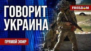 FREEДОМ. Говорит Украина. 969-й день войны. Прямой эфир