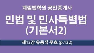 제13강 유동적무효 (p.132)