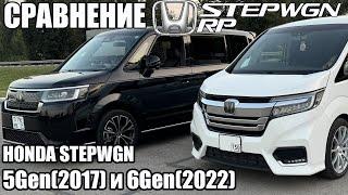 Сравнение HONDA STEPWGN 5Gen(2017) и 6Gen(2022)