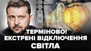 Українці, увага! ЕКСТРЕНІ ВІДКЛЮЧЕННЯ світла вже почались. Ось, в яких ОБЛАСТЯХ. Чого чекати далі?