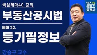 공인중개사, 공시법 테마 강의 '등기필정보'