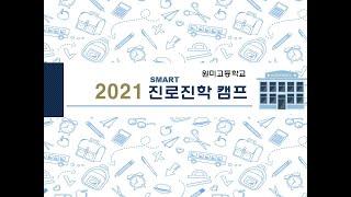 2021 원미고등학교 진로진학캠프