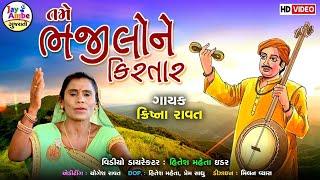 Tame Bhajilone Kirtar - Krishna Ravat | Gujarati Bhajan | Prachin Bhajan | તમે ભજીલોને કિરતાર