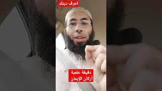 اعرف دينك | دقيقة علمية | أركان الإيمان | الاسلام