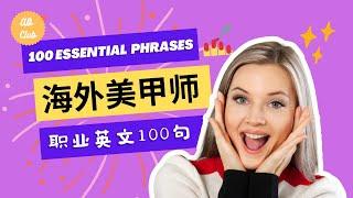 海外美甲师职业英文100句|从新手到高手无障碍沟通100 Essential English phrases for Nail technicians