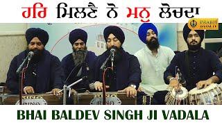 Har Milne Nu Man Lochda |#Gurbani_Kirtan_Katha | Bhai Baldev Singh Ji Wadala | Prabhbaani