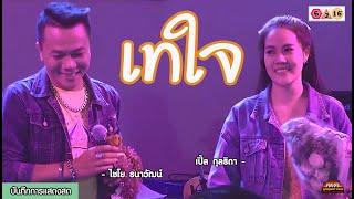 【บันทึกการแสดงสด】เทใจ - ไชโย ธนาวัฒน์ / เปิ้ล กุลธิดา