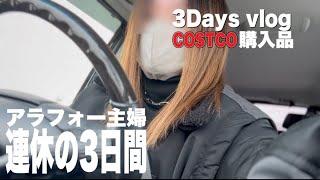 【主婦vlog】【まとめ買い】中高生ママ4人家族/コストコ購入品️/連休中の我が家/思い出は美化される/中高生がいる家族