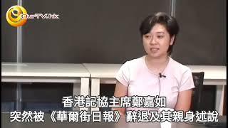 OurTV.hk - 香港記協主席鄭嘉如親述被解僱真相