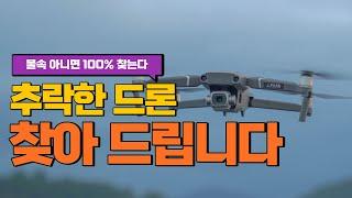 DJI 추락한 드론 찾는 방법!!