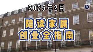 2025年2月 陪读家属创业全指南  #英国创业#英国陪读签证#PBSDependant#英国公司注册