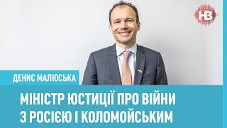 Скільки коштує купити всі суди – Денис Малюська, міністр юстиції України