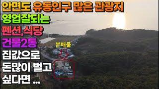 [매물799] 안면도 유동인구 많은 관광지 영업 잘되는 펜션,식당 건물2동 집값으로 돈많이  벌고 싶다면 이영상 봐주세요.