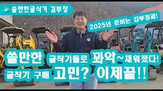 중고굴삭기 많은 물량,우수한정비,합리적가격 여기서 사세요! 농장용 미니굴삭기부터 02급 포크레인까지 모두 보여드립니다!