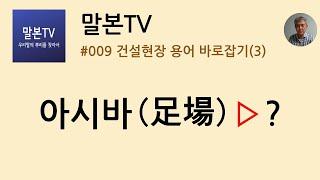 [말본TV] 건설현장 용어 바로잡기 / 아시바(足場) (9/999)