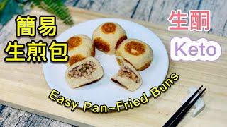 【Keto Recipe】Keto  Pan-Fried Steamed Buns Recipe｜Net carbs: 1.9g｜No oat fiber required｜Low-carb