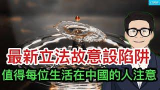 最新立法有意設陷阱，值得每個生活在中國的人注意；中共國安部給網信辦指明方向，賊喊捉賊；軍隊清洗愈演愈烈，又抓六位高級將領；川普會入侵巴拿馬嗎？