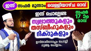 ഇന്ന് സഫര്‍ 17 വെള്ളിയാഴ്ച രാവ്! ചൊല്ലേണ്ട ദിക്റുകള്‍ സ്വലാത്തുകള്‍ ചൊല്ലി ദുആ ചെയ്യാം safar 17