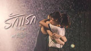 รักแรก (First Love) - Side Story Music Video