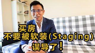 买房不要被软装Staging误导了！顺便私带个个人广告。| VLOG²º²² 温哥华地产张真人