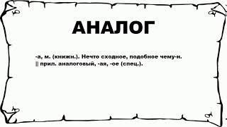 АНАЛОГ - что это такое? значение и описание