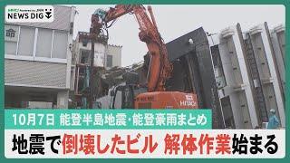 【10月7日 能登半島地震・能登豪雨まとめ】地震で倒壊した輪島のビル解体始まる／震災乗り越え輪島漆芸技術研修所授業再開／石破総理・野田立民代表が豪雨被災地を視察…など