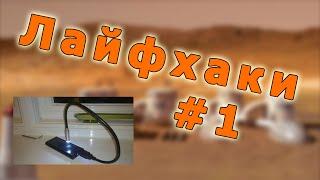 Крутые лайфхаки | Лайфхаки #1