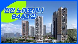 천안 숲세권 아파트 노태포레나 84A 전세 매물 소개