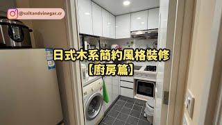 新居屋裝修｜斷捨離的生活態度｜日式木系簡約風裝修｜EP5【廚房篇】