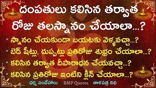 భార్యాభర్తలు కలిసిన తర్వాత రోజు తలస్నానం చేయాలా..? | Dharma Sndehalu | తాళపత్ర నిధి | జీవిత సత్యాలు