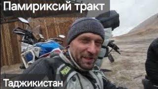 ДОЛИНА СМЕРТИ Таджикистан. Пробили колесо на самом высоком перевале 4600м Акбайтал Памирский тракт.