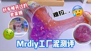 馬來西亞Mrdiy史萊姆測評好玩嗎⁉️買的時候看到很多被開過的史萊姆