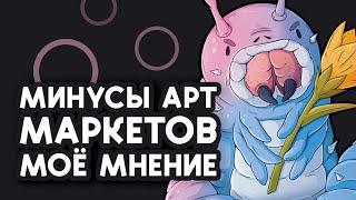 Минусы арт маркетов - МОЁ МНЕНИЕ