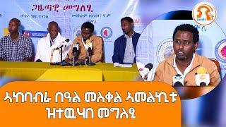 TMH -ኣከባብራ በዓል መስቀል ጎቦ ጮምዓ ኣመልኪቱ ካብ ማሕበር መስቀል ጮምዓ ዝተውሃበ መግለፂ