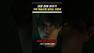 대장 집에 찾아가 가족 목숨으로 딜하는 이동욱 #킬러들의쇼핑몰 #디즈니플러스