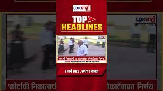 Headlines Today | 7 PM |03 Mar 2025 | Maharashtra Politics | Lokshahi Marathi News