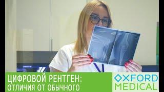 ЦИФРОВОЙ РЕНТГЕН: чем отличается от обычного